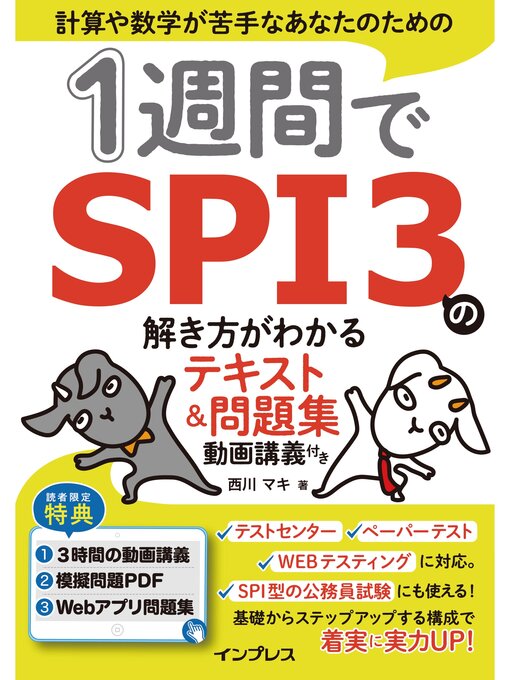 西川マキ作の1週間でSPI3の解き方がわかるテキスト＆問題集 動画講義付きの作品詳細 - 予約可能